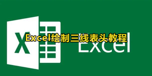 Excel绘制三线表头教程