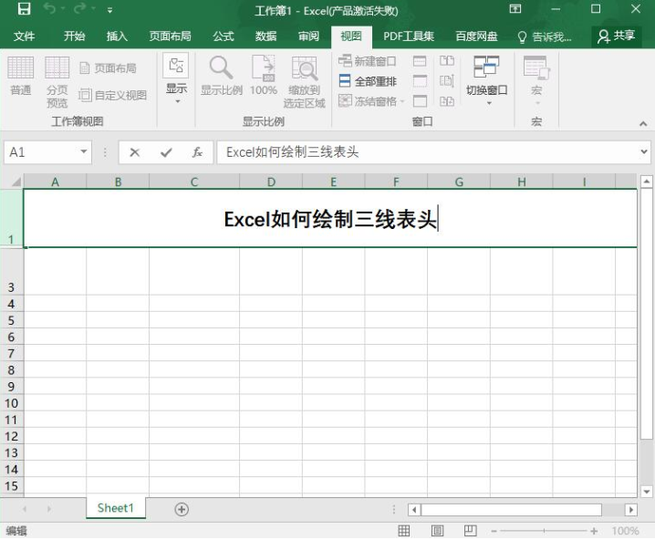 Excel绘制三线表头教程