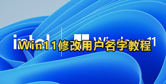 Win11修改用户名字教程