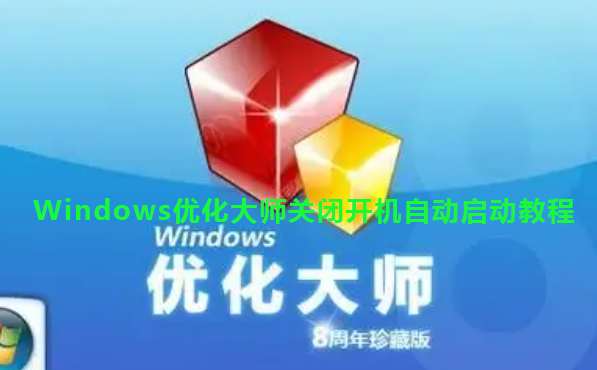 Windows优化大师关闭开机自动启动教程(windows优化大师每次重新启动)