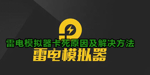 雷电模拟器卡死原因及解决方法