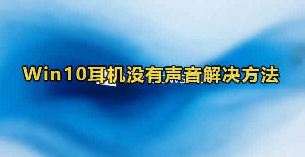 Win10耳机没有声音解决方法