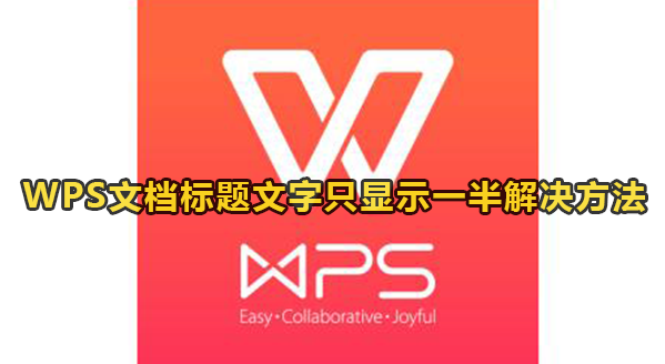 WPS文档标题文字只显示一半解决方法