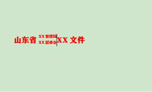 WPS文档标题文字只显示一半解决方法