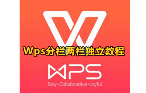 Wps分栏两栏独立教程