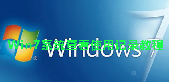 Win7系统查看使用记录教程