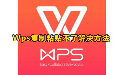 Wps复制粘贴不了解决方法