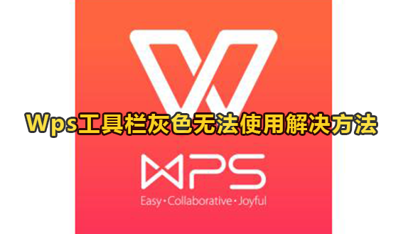 Wps工具栏灰色无法使用解决方法