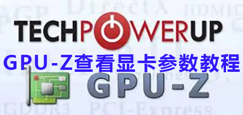 GPU-Z查看显卡参数教程