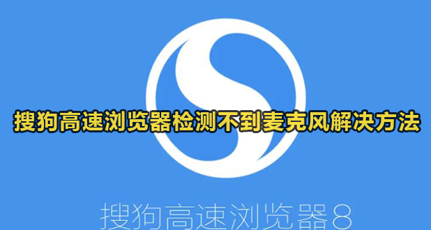 搜狗高速浏览器检测不到麦克风解决方法