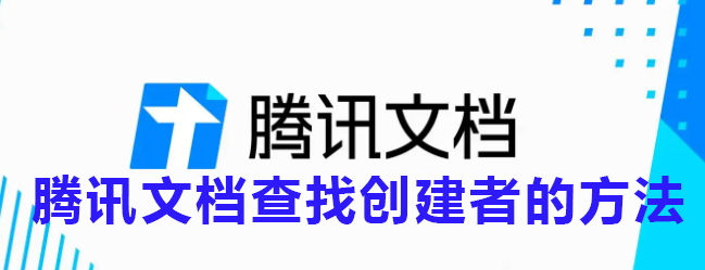 腾讯文档查找创建者的方法