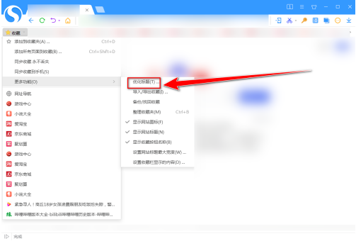 搜狗高速浏览器优化收藏夹标题教程