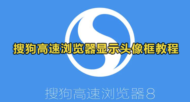 搜狗高速浏览器显示头像框教程