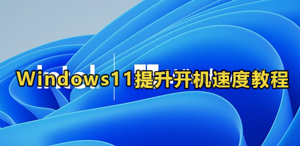 Windows11提升开机速度教程