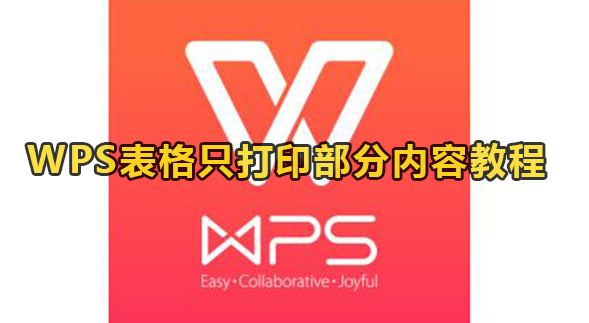 WPS表格只打印部分内容教程