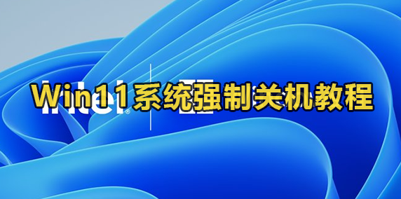 Win11系统强制关机教程