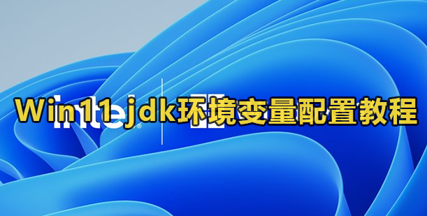 Win11 jdk环境变量配置教程