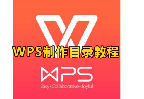 WPS制作目录教程