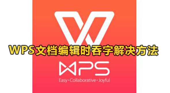 WPS文档编辑时吞字解决方法