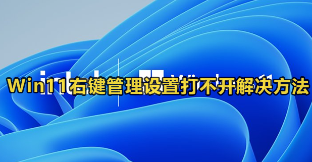 Win11右键管理设置打不开解决方法