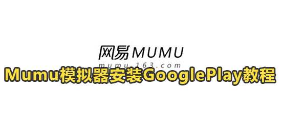 Mumu模拟器安装GooglePlay教程