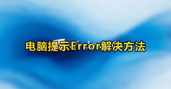 电脑提示Error解决方法