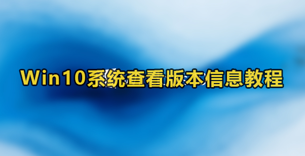 Win10系统查看版本信息教程