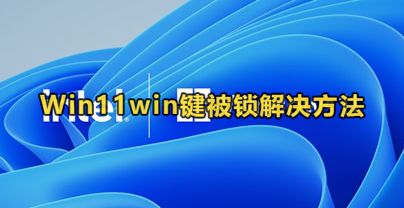 Win11win键被锁解决方法