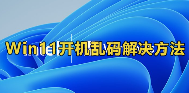 Win11开机乱码解决方法