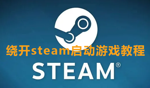 绕开steam启动游戏教程