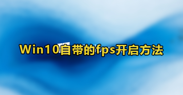 Win10自带的fps开启方法