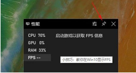 Win10自带的fps开启方法