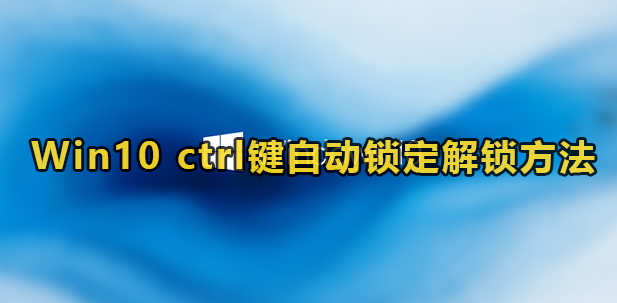 Win10 ctrl键自动锁定解锁方法