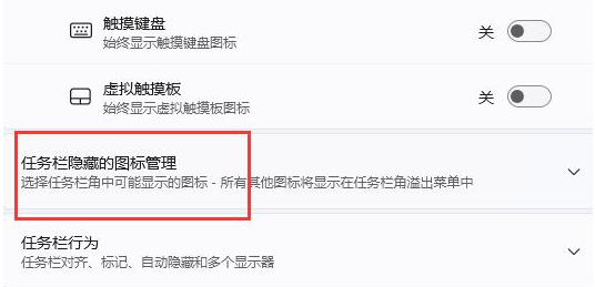 Win11设置通知区域始终显示所有图标教程