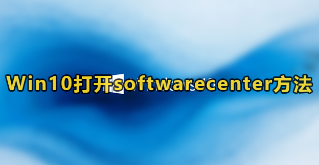 Win10打开softwarecenter方法