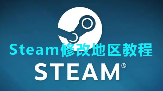 Steam修改地区教程