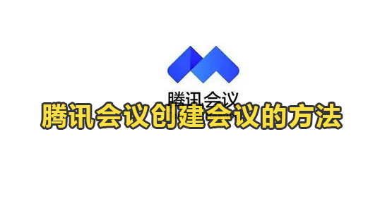 腾讯会议创建会议的方法