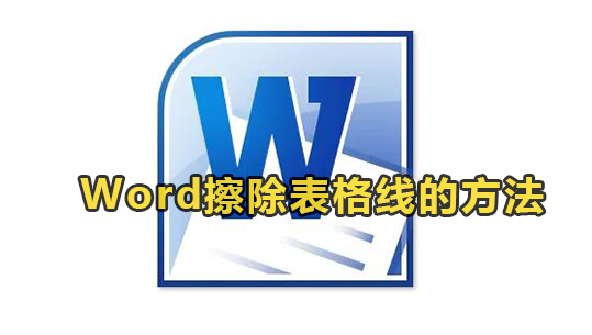 Word擦除表格线的方法