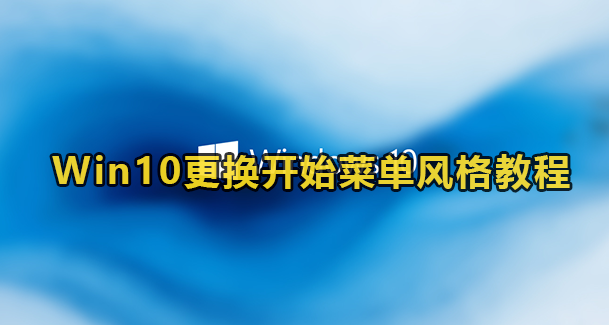 Win10更换开始菜单风格教程