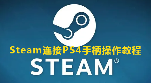 Steam连接PS4手柄操作教程
