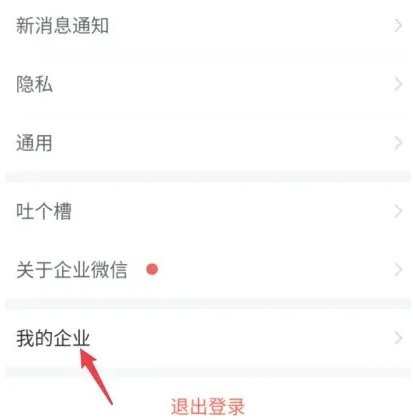 企业微信退出之前的公司教程
