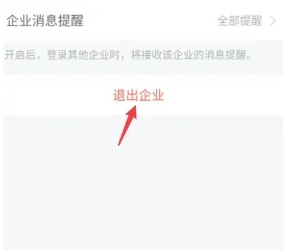 企业微信退出之前的公司教程
