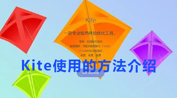 Kite使用的方法介绍