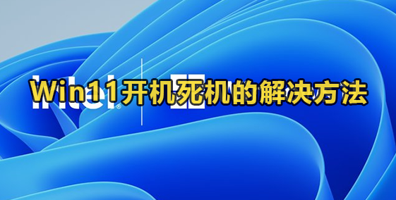 Win11开机死机的解决方法