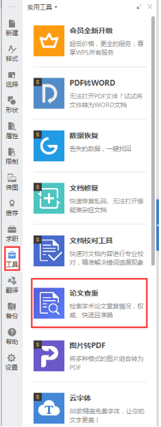 Wps论文查重功能教程