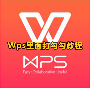 Wps里面打勾勾教程