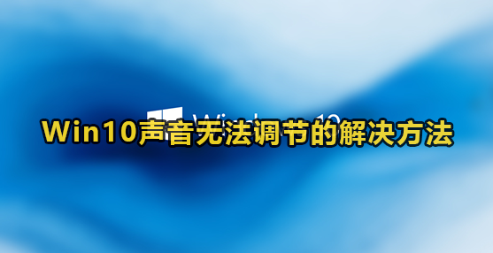 Win10声音无法调节的解决方法