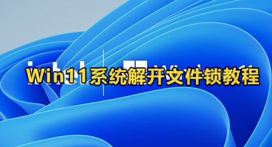 Win11系统解开文件锁教程