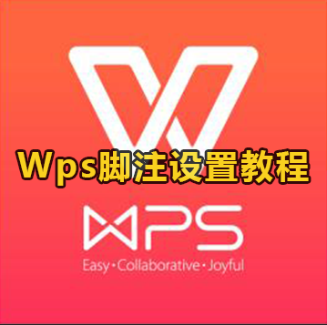 Wps脚注设置教程