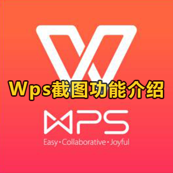 Wps截图功能介绍